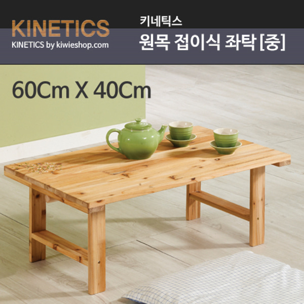 키네틱스 원목 다용도 접이식 좌탁 60Cm / 거실 소파테이블/보조테이블/이동식테이블